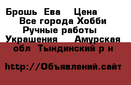 Брошь “Ева“ › Цена ­ 430 - Все города Хобби. Ручные работы » Украшения   . Амурская обл.,Тындинский р-н